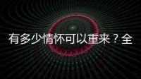 有多少情懷可以重來？全新IS還能再香一回嗎