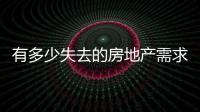 有多少失去的房地產需求可以重來?