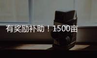 有獎勵補(bǔ)助！1500畝！海寧這片高顏值湖塘盛產(chǎn)美味