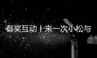 有獎互動丨來一次小松與春天的邂逅