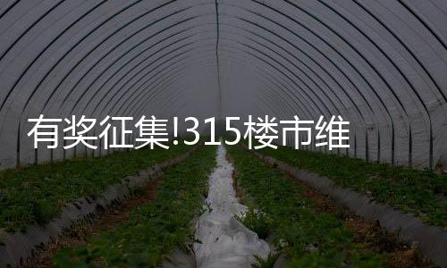 有獎征集!315樓市維權進行時
