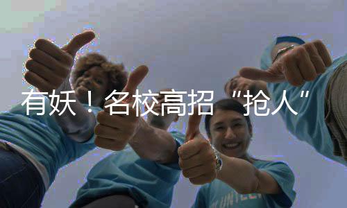 有妖!名校高招“搶人”“掐尖”何時休—新聞—科學網