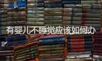 有嬰兒不睡覺應該如何辦