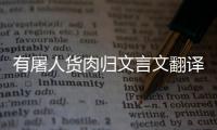 有屠人貨肉歸文言文翻譯 有屠人貨肉歸日已暮文言文