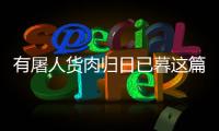 有屠人貨肉歸日已暮這篇文言文的翻譯 有屠人貨肉歸日已暮的翻譯