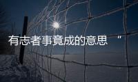 有志者事竟成的意思 “有志者事竟成”的意思是什么