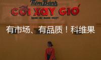 有市場、有品質！科維果園菠蘿味碳酸飲料飲品市場的黑馬！