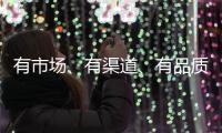 有市場(chǎng)、有渠道、有品質(zhì)！萬(wàn)勁康樂緣復(fù)合果汁等您來掘金！