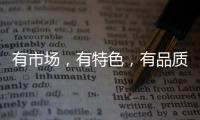 有市場，有特色，有品質！經銷商千萬不能錯過好巧果汁汽水！