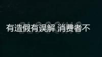 有造假有誤解 消費(fèi)者不熟地板引糾紛