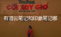 有道云筆記和印象筆記哪個好一點（有道云筆記和印象筆記哪個好）