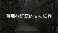 有那些好玩的交友軟件