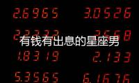 有錢有出息的星座男