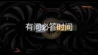 有問必答時間