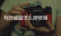 有防盜窗怎么擦玻璃  玻璃清潔劑的特點與功效,行業資訊