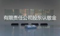 有限責任公司股東認繳金額信息能否選擇不公示？市場監管總局回復