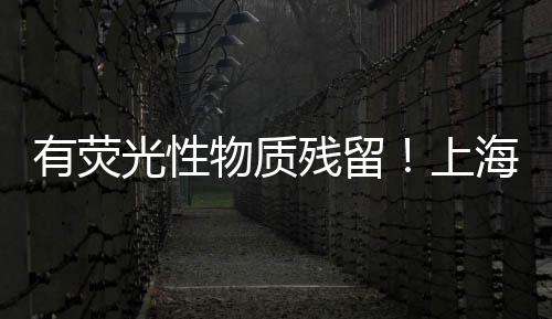 有熒光性物質(zhì)殘留！上海：展藝等8批次食品接觸用紙制品不合格