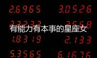 有能力有本事的星座女