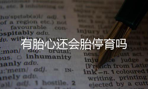 有胎心還會胎停育嗎
