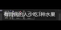 有胃病的人少吃3種水果，否則會加重病情
