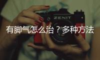 有腳氣怎么治？多種方法讓你遠離腳氣