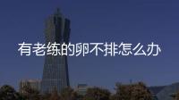 有老練的卵不排怎么辦
