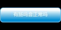 有腸鳴音正常嗎