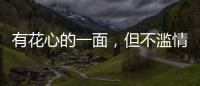 有花心的一面，但不濫情的星座