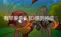 有蘋果帶頭3D感測將成為2018年智慧手機主流配置