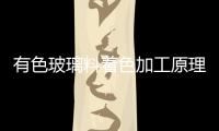 有色玻璃料著色加工原理  有色玻璃具有哪些功能呢,行業資訊