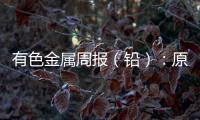 有色金屬周報（鉛）：原料偏緊，鉛價維持高位盤整