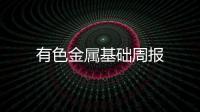 有色金屬基礎(chǔ)周報(bào)