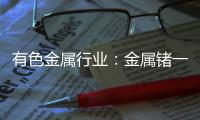 有色金屬行業(yè)：金屬鍺一枝獨秀 價格連創(chuàng)新高