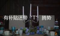 有補貼還帶“T” 騰勢400榮耀版怎么樣？