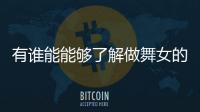 有誰能能夠了解做舞女的悲哀（有誰能夠了解 做舞女的悲哀）