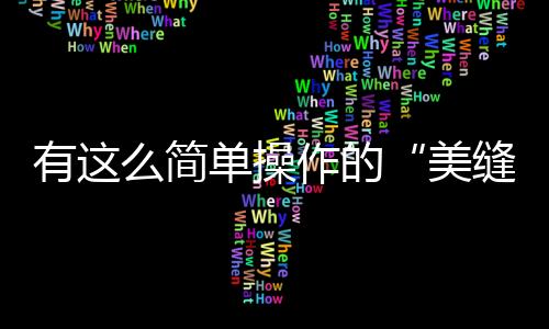 有這么簡單操作的“美縫劑”再也不用請專業(yè)師傅來做，價(jià)格詳情也合理