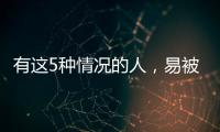 有這5種情況的人，易被脂肪肝“纏上”！若你有，及時糾正