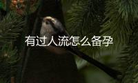 有過人流怎么備孕