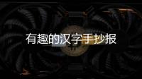 有趣的漢字手抄報