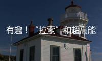 有趣！“拉索”和超高能光子細節大揭秘—新聞—科學網