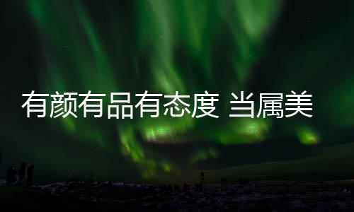 有顏有品有態(tài)度 當屬美之選“十大門窗品牌”!