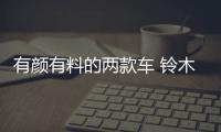 有顏有料的兩款車 鈴木驍途PK日產(chǎn)勁客