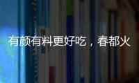 有顏有料更好吃，春都火腿腸不可多得的好產品！