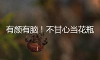 有顏有腦！不甘心當(dāng)花瓶的星座女是你嗎？