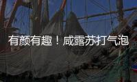 有顏有趣！咸露蘇打氣泡水正當(dāng)紅！