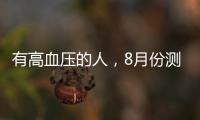 有高血壓的人，8月份測血壓的方法和平常有不同，兩個問題要注意