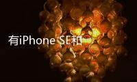 有iPhone SE和AirPods零部件供應商表態沒有看到任何訂單削減