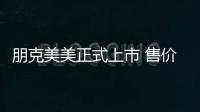 朋克美美正式上市 售價2.98