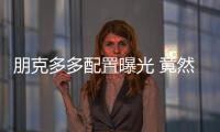 朋克多多配置曝光 竟然還提供上坡輔助