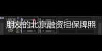 朋友的北京融資擔保牌照便宜出售